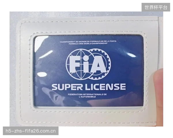 获得F1超级驾照需三年内累积40分并完成300公里F1赛车测试。