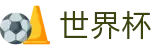 2026国际足联世界杯_多端赛事同步观看
